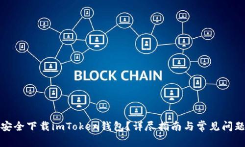 如何安全下载imToken钱包?详尽指南与常见问题解答