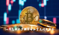 im钱包提现步骤详解和常见问题解答