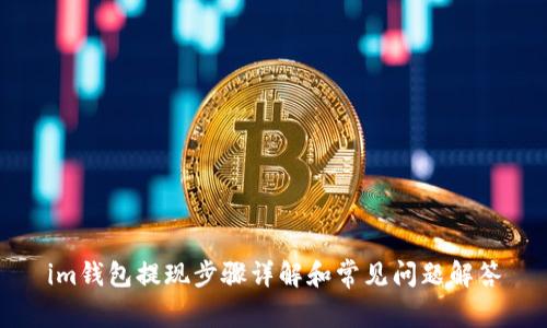 im钱包提现步骤详解和常见问题解答