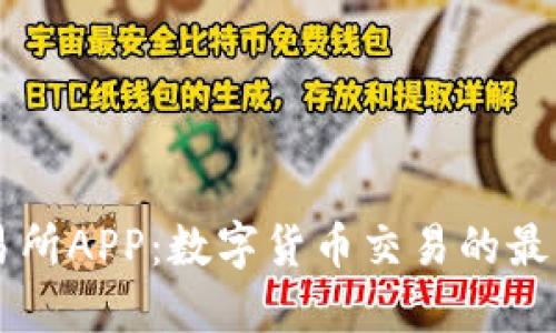 IM交易所APP:数字货币交易的最佳选择