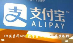 IM交易所APP：数字货币交易的最佳选择