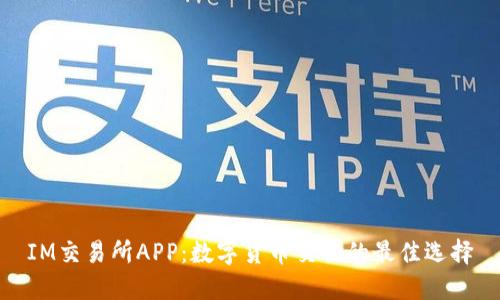 IM交易所APP:数字货币交易的最佳选择