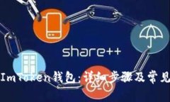 如何删除ImToken钱包：详细步骤及常见