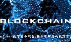 imToken数字货币钱包：轻松管理您的数