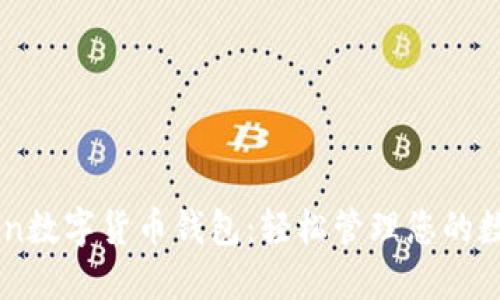 imToken数字货币钱包:轻松管理您的数字资产