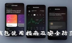 :imToken钱包使用指南及安全防范，避免