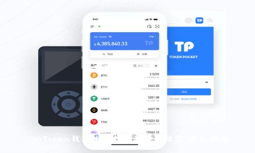 :imToken钱包使用指南及安全防范,避免骗局