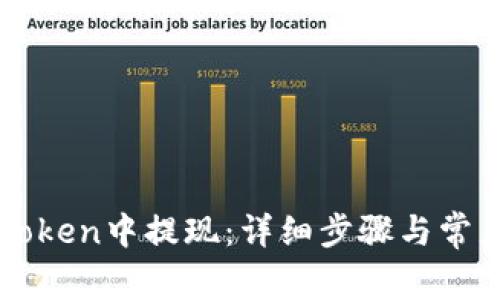 如何在imToken中提现:详细步骤与常见问题解析