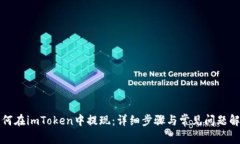 如何在imToken中提现：详细步骤与常见