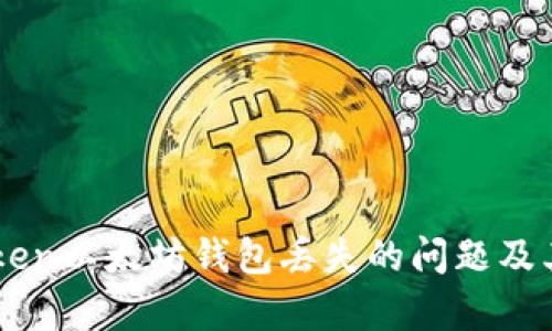 解决imToken以太坊钱包丢失的问题及其恢复指南