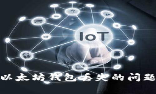 解决imToken以太坊钱包丢失的问题及其恢复指南