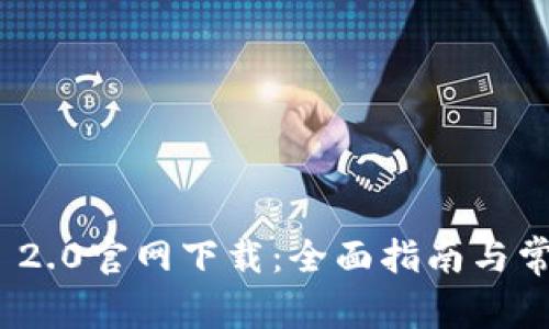IM Token 2.0官网下载:全面指南与常见问题解答