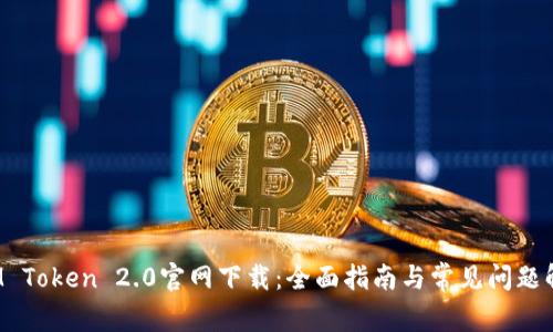 IM Token 2.0官网下载:全面指南与常见问题解答