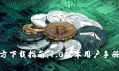 imToken钱包官方下载指南：1.0版本用户