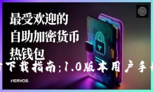imToken钱包官方下载指南:1.0版本用户手册与常见问题解答