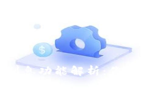 imToken 钱包的利息功能解析:你需要知道的全部信息