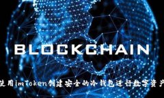 如何使用imToken创建安全的冷钱包进行
