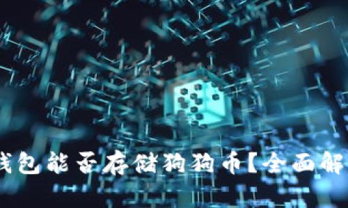: imToken 钱包能否存储狗狗币?全面解析与使用指南