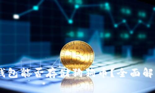 : imToken 钱包能否存储狗狗币?全面解析与使用指南