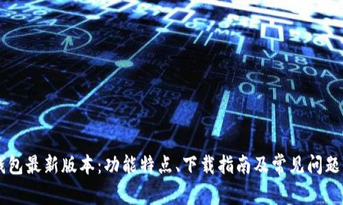IM钱包最新版本:功能特点、下载指南及常见问题详解