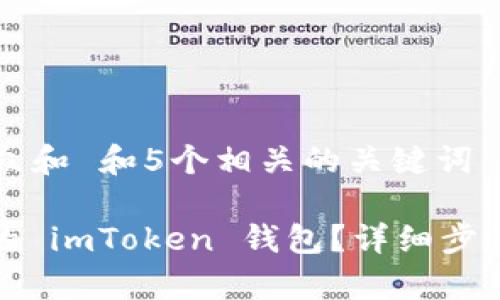 思考一个符合大众和 和5个相关的关键词
: 如何找回删除的 imToken 钱包?详细步骤与常见问题解析