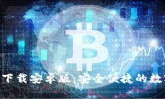 : imToken钱包下载安卓版：安全便捷的数