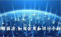  imo标贴图库：如何使用和设计个性化