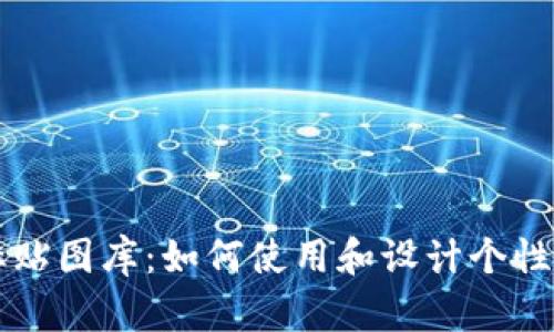 imo标贴图库:如何使用和设计个性化标贴