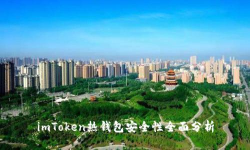 imToken热钱包安全性全面分析