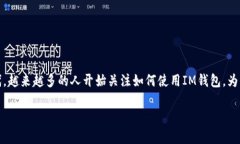 IM钱包是一种数字资产管理工具，可以