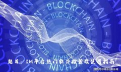 题目： IM平台热门软件推荐及使用指南