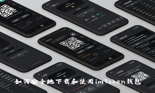 如何安全地下载和使用imToken钱包