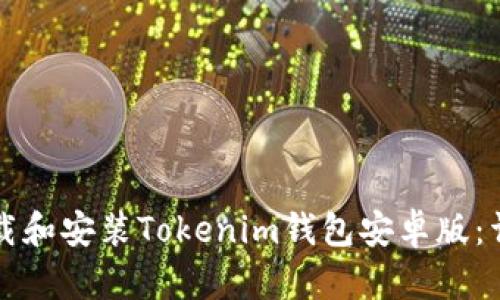 如何下载和安装Tokenim钱包安卓版:详细指南