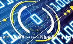 如何下载和安装Tokenim钱包安卓版：详
