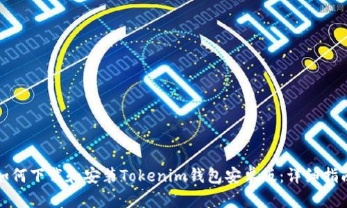 如何下载和安装Tokenim钱包安卓版:详细指南