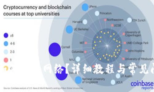 IM钱包如何切换网络?详细教程与常见问题解答
