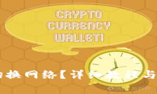 IM钱包如何切换网络?详细教程与常见问题解答