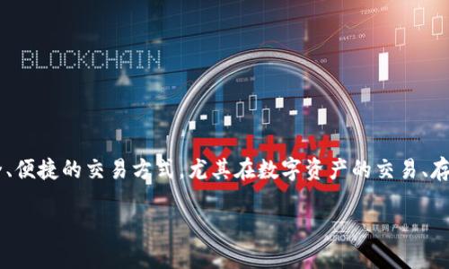 IM交易所是近年来迅速崛起的一种加密货币交易平台。这类交易所通常致力于为用户提供更为安全、便捷的交易方式,尤其在数字资产的交易、存储及管理方面表现突出。本文将详细探讨IM交易所的特点、优势,相关的功能以及未来的发展趋势。
IM交易所如何引领新一轮数字货币革命