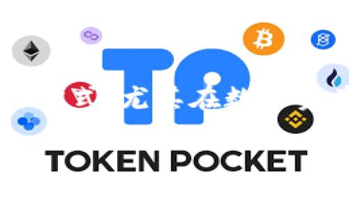 IM交易所是近年来迅速崛起的一种加密货币交易平台。这类交易所通常致力于为用户提供更为安全、便捷的交易方式,尤其在数字资产的交易、存储及管理方面表现突出。本文将详细探讨IM交易所的特点、优势,相关的功能以及未来的发展趋势。
IM交易所如何引领新一轮数字货币革命