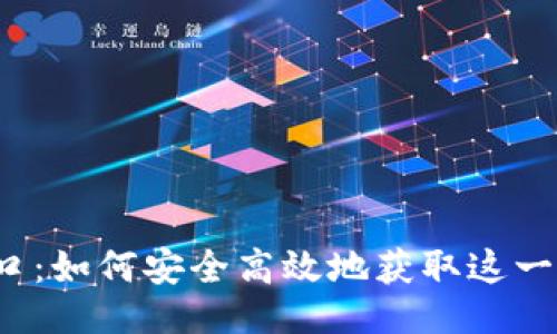 u及关键词/u

ImToken 下载入口：如何安全高效地获取这一热门数字资产钱包