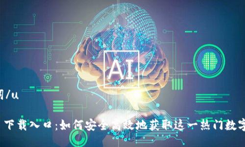 u及关键词/u

ImToken 下载入口：如何安全高效地获取这一热门数字资产钱包