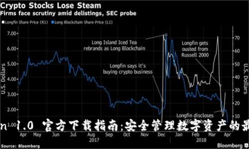 imToken 1.0 官方下载指南:安全管理数字资产的最佳工具