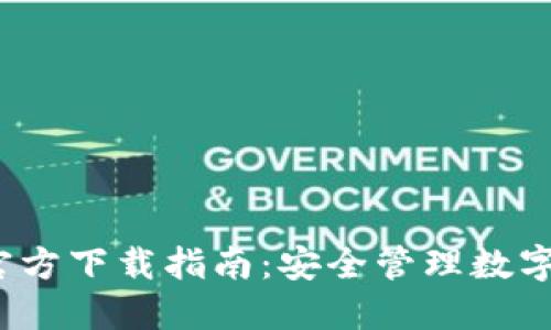 imToken 1.0 官方下载指南:安全管理数字资产的最佳工具