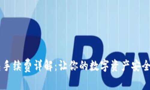 IM钱包手续费详解：让你的数字资产安全又省心