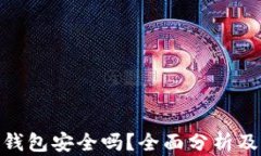 imToken钱包安全吗？全面分析及用户指
