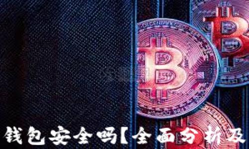 imToken钱包安全吗?全面分析及用户指南