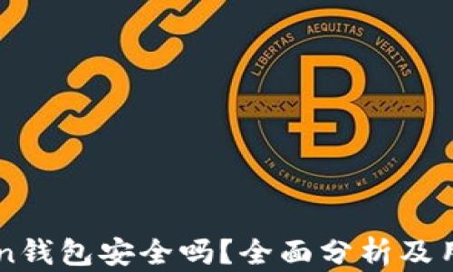 imToken钱包安全吗?全面分析及用户指南