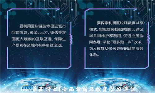 imo币是什么?全面分析及投资潜力评估