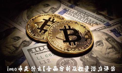 imo币是什么?全面分析及投资潜力评估
