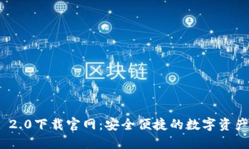 imToken 2.0下载官网:安全便捷的数字资产管理工具